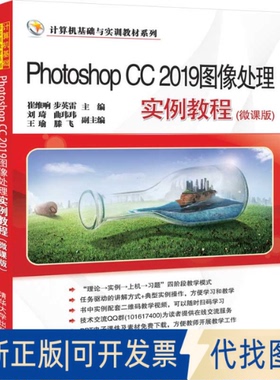 正版全新Photoshop CC2019图像处理实例教程(微课版)9787302541578崔维响、步英雷、刘琦、曲玮玮、王瑜、滕飞清华大学出版社
