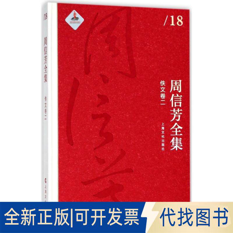 正版全新周信芳全集(佚文卷2)(精)9787553506517周信芳|黎中城|总主编:黎中城//单跃进上海文化出版社2016-12-01