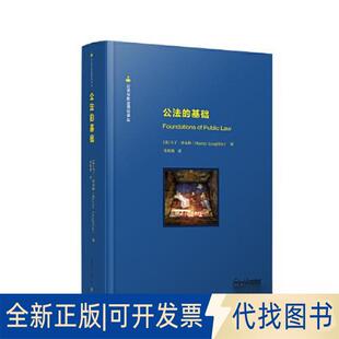 正版全新公法的基础9787309163735[英]马丁·洛克林复旦大学出版社2023-03-01