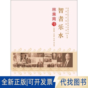 正版全新智者乐水：林秉南传9787504664785程晓陶 王连祥 范昭　等著中国科学技术出版社2014-03-01