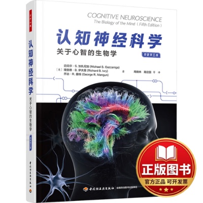 正版全新认知神经科学 关于心智的生物学 原著第5版9787518440436【美】迈克尔·S. 加扎尼加，理查德·B. 伊夫里，乔治·R. 曼根