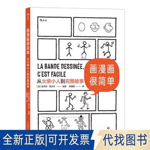 正版全新画漫画很简单：从火柴小人到完整故事9787541159350[法] 吉尔贝·布沙尔   后浪四川文艺出版社2021-05-01