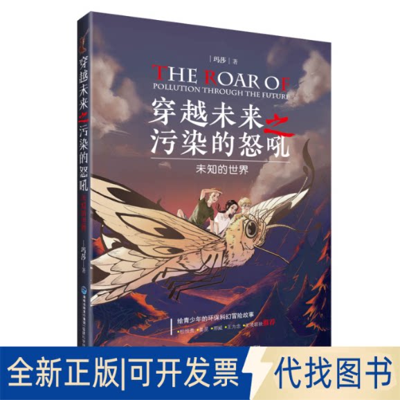 正版全新穿越未来之污染的怒吼:未知的世界9787533566777玛莎福建科技出版社2022-05-31