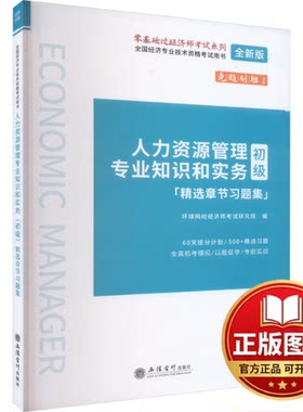 正版全新人力资源管理专业知识和实务(初级)精选章节习题集 全新版9787542972088环球网校经济师考试研究院立信会计出版社