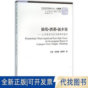 正版全新仙境·酒都·新乡镇:山东蓬莱刘家沟镇调研报告9787516172346叶坦 等著中国社会科学出版社2015-11-01