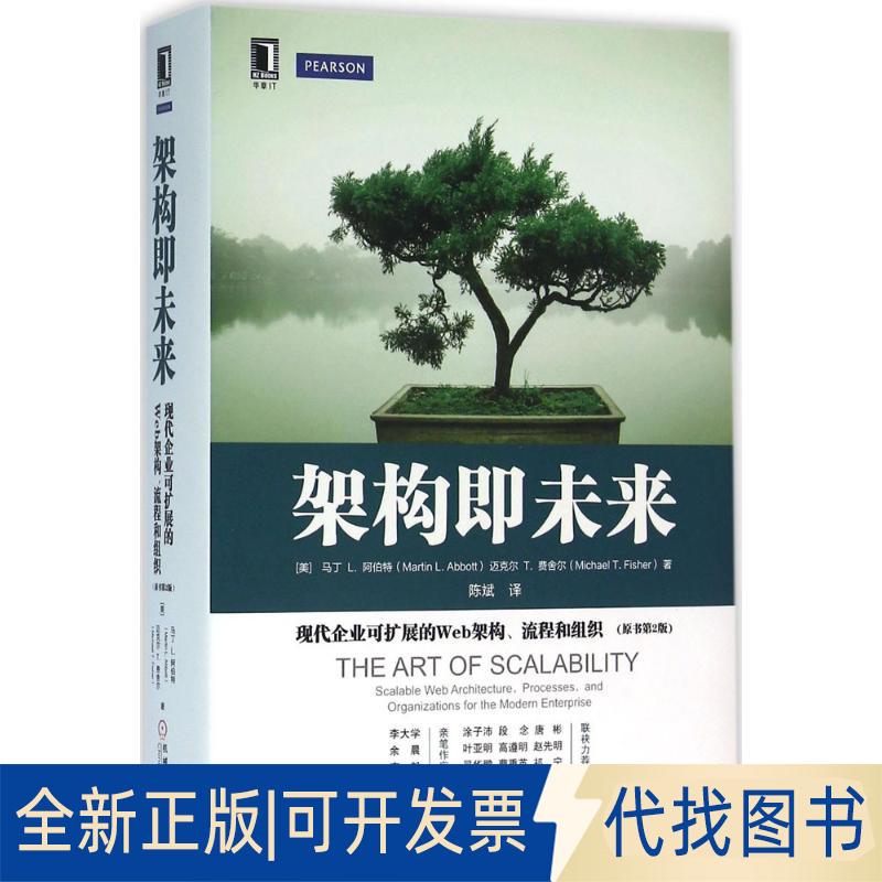 正版全新架构即未来：现代企业可扩展的Web架构、流程和组织（原书第2版）9787111532644马丁机械工业出版社2021-02-23