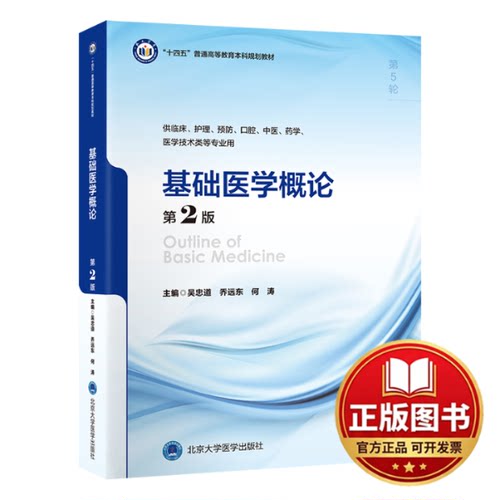 正版全新基础医学概论（第2版）（五年制教材）9787565930027吴忠道，乔远东，何涛北京大学医学出版社有限公司2023-11-01