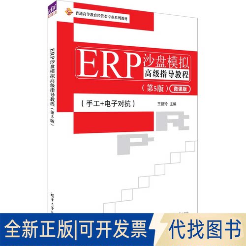 正版全新ERP沙盘模拟高级指导教程(第5版) 微课版9787302620129王新玲清华大学出版社2023-01-01