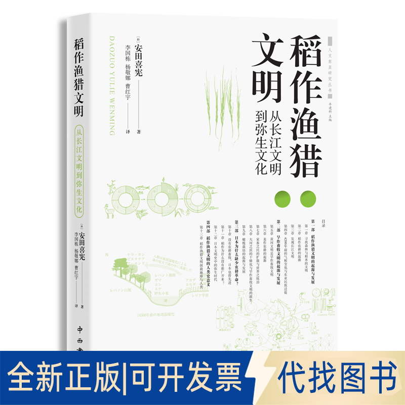 正版全新稻作渔猎文明:从长江文明到弥生文化安田喜宪中西书局9787547519295 文化研究日本普通大众9787547519295[日] 安田喜宪