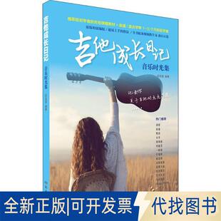 正版全新吉他成长日记 音乐时光集9787540487034薛笑雷湖南文艺出版社2018-11-01
