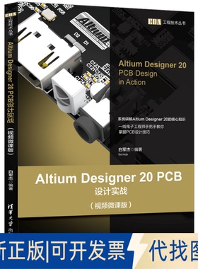 正版全新Altium Designer 20 PCB设计实战(视频微课版)9787302552840白军杰清华大学出版社2020-07-01