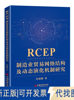 正版全新RCEP制造业贸易网络结构及动态演化机制研究9787513671453朱妮娜 著中国经济出版社2022-11-01