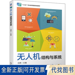 正版 社2022 主编机械工业出版 全新机结构与系统9787111636588冯秀