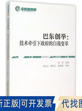 正版全新巴东创举:技术牵引下的自我变革9787516167472邓大才胡平江张利明 著中国社会科学出版社2019-11-01