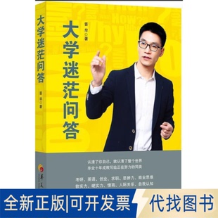 正版全新大学迷茫问答9787508097145刘兴奇华夏出版社2019-05-01