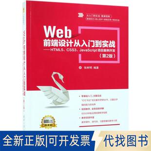 正版全新WEB前端设计从入门到实战:HTML5.CSS3.JACRIPT项目案例开发(第2版)/张树明9787302516286张树明清华大学出版社2019-03-22