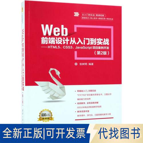 正版全新WEB前端设计从入门到实战:HTML5.CSS3.JACRIPT项目案例开发(第2版)/张树明9787302516286张树明清华大学出版社2019-03-22
