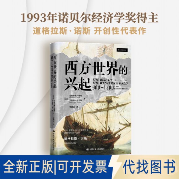 正版全新西方世界的兴起 900-17009787300304885[美]道格拉斯&middot;诺斯（Douglass C. North）　罗伯特&middot;托马斯（Robert Paul Thomas
