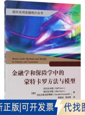 正版全新金融学和保险学中的方法与模型9787111566939Ralf Korn, Elke Korn, Gerald Kroisandt机械工业出版社2017-09-20