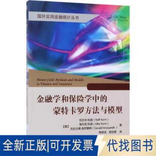 正版 Gerald Elke 社2017 Korn 方法与模型9787111566939Ralf 全新金融学和保险学中 Kroisandt机械工业出版