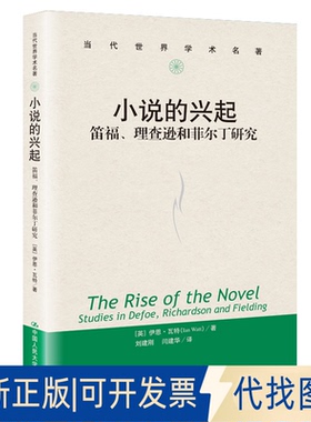 正版全新小说的兴起 笛福、理查逊和菲尔丁研究9787300283265伊恩·瓦特（Ian Vatt)中国人民大学出版社2020-08-15