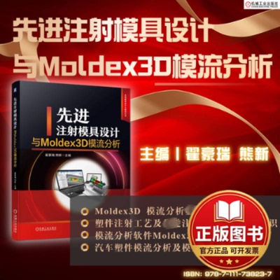 正版全新先进注射模具设计与Moldex3D模流分析9787111738237翟豪瑞 熊新机械工业出版社2024-01-20