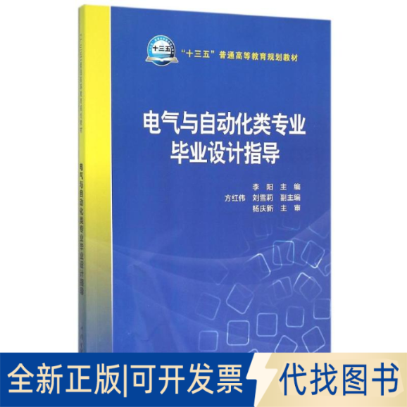 正版全新电气与自动化类专业设计指导9787512386983李阳 主编 方红伟，刘雪莉 副主编中国电力出版社2016-05-01