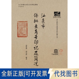 正版全新汕头市侨批业商号印记及简况9787566829054林维扬 林庆熙暨南大学出版社2020-09-21