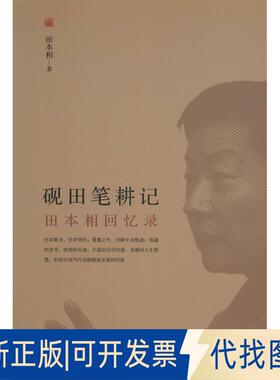 正版全新砚田笔耕记：田本相回忆录9787547309506田本相东方出版中心2016-06-01