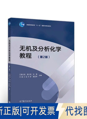 正版全新无机及分析化学教程(第2版普通高等教育十一五规划教材)9787040547313商少明  刘瑛   高世萍高等教育出版社2020-10-01
