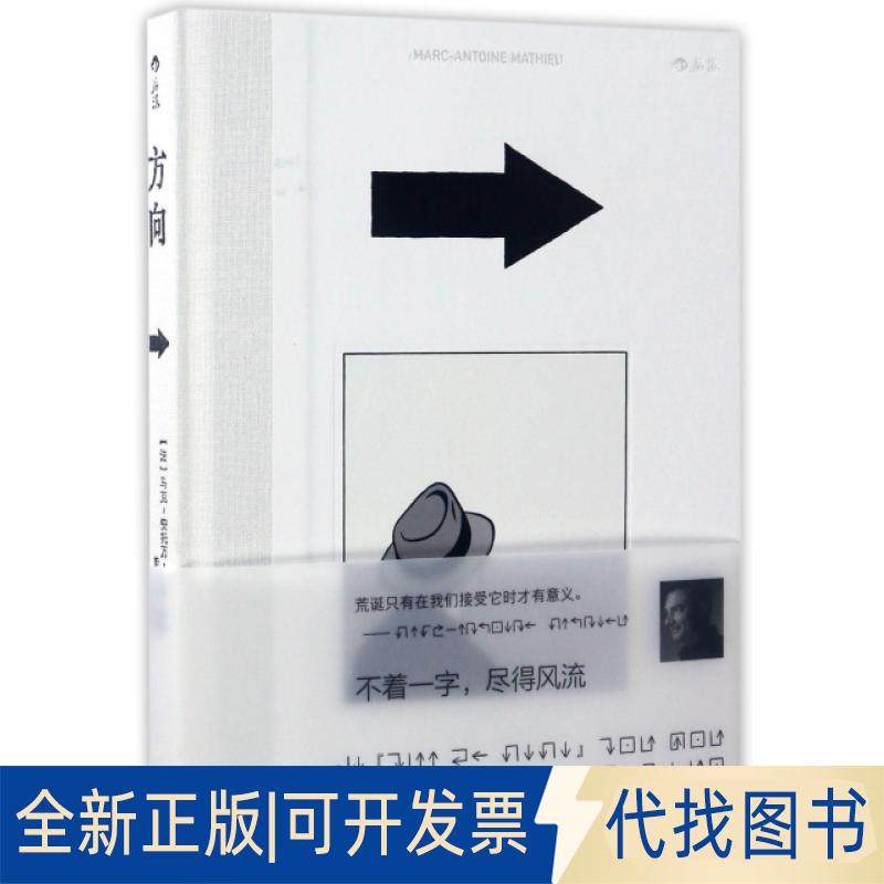 正版全新方向(精)9787550290358[法]马克-安托万·马修（Marc-Antoine Mathieu） 后浪北京联合出版公司2017-05-01