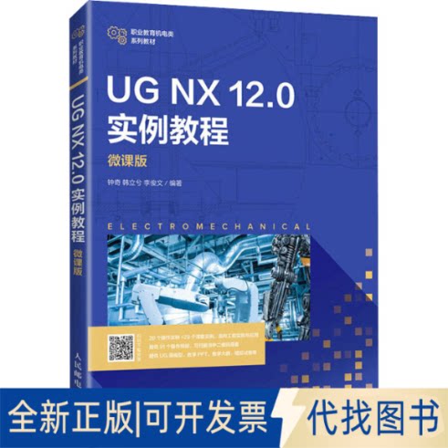 正版全新UG NX 12.0 实例教程 微课版9787115573339钟奇 韩立兮 李俊文人民邮电出版社2021-12-01