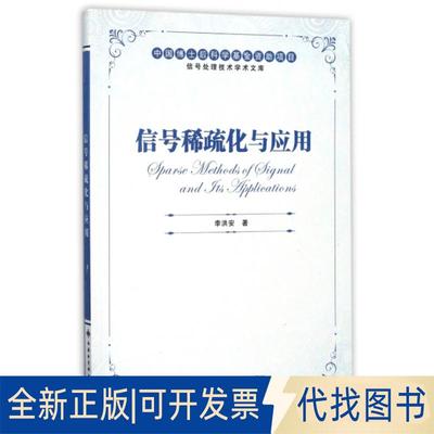 正版全新信号稀疏化与应用/信号处理技术学术文库9787560647272李洪安西安电子科技大学出版社2018-01-01