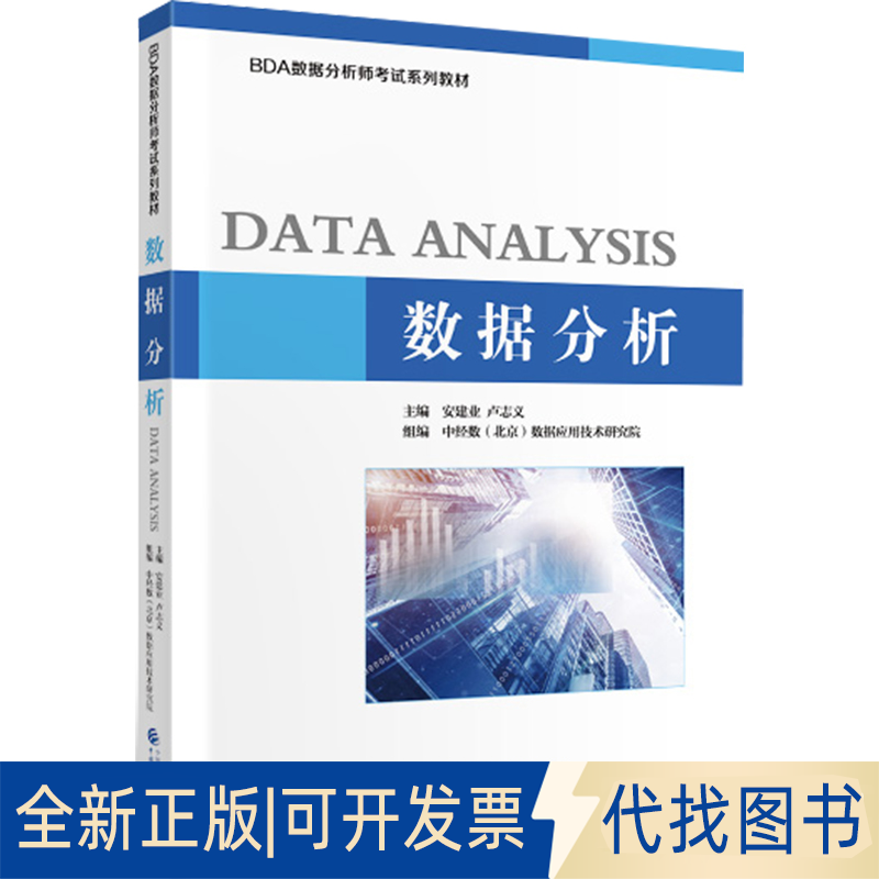 正版全新数据分析9787509592892安建业，卢志义中国财政经济出版社一2020-05-18