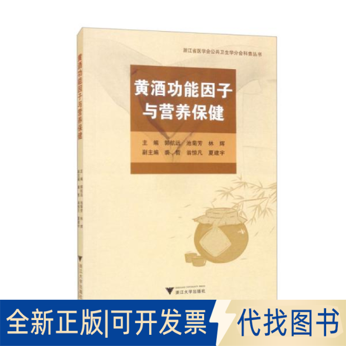 正版全新黄酒功能因子与营养保健9787308219518郭航远浙江大学出版社2022-03-31