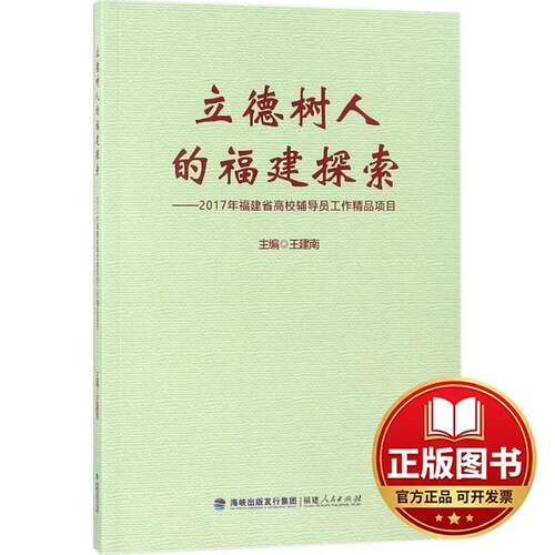 正版全新立德树人的福建探索（2017年福建省高校辅导员工作精品项目）9787211079803王建南福建人民出版社2018-04-01