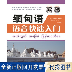 正版全新缅甸语语音快速入门9787510036057唐秀现世界图书出版公司2011-07-01
