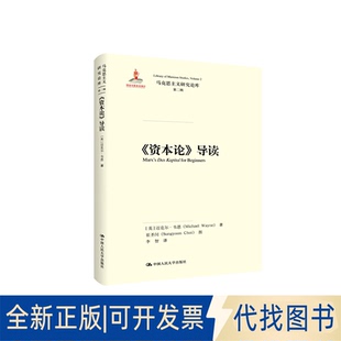 正版全新马克思主义研究论库·第二辑(资本论)导读/马克思主义研究论库第2辑9787300272009【英】迈克尔·韦恩