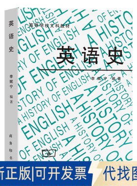 正版全新英语史9787100009041李赋宁商务印书馆1991-08-01