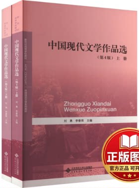 正版全新中国现代文学作品选(第4版)(全2册)9787303286102刘勇 李春雨/主编北京师范大学出版社2023-12-22