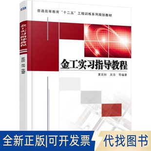 正版全新金工实习指导教程(普通高等教育十二五工程训练系列规划教材)9787111512257夏延秋　等编著机械工业出版社2015-09-01