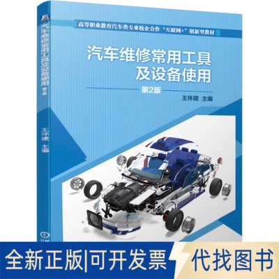正版全新汽车维修常用工具及设备使用(第2版高等职业教育汽车类专业校企合作互联网+创新型教材)9787111661818王怀建  主编