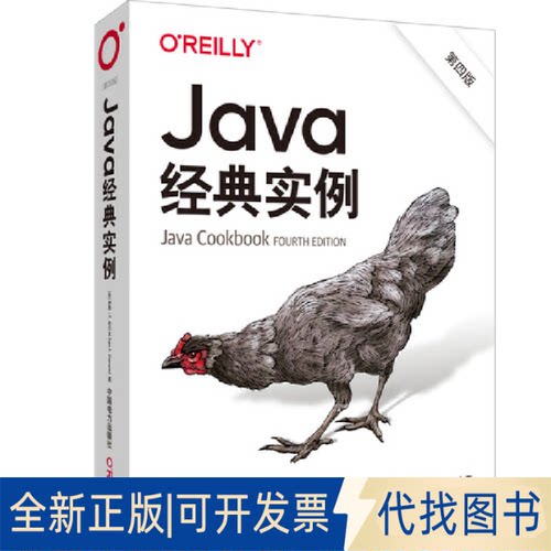 正版全新Java经典实例（第四版）9787519869731[美]伊恩·F.达尔文（Ian？F.？Darwin）中国电力出版社2023-03-27