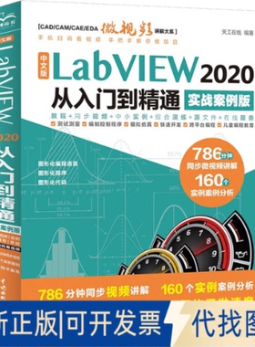 正版全新中文版LabVIEW 2020 从入门到精通 实战案例版9787522603452天工在线水利水电出版社2022-07-01