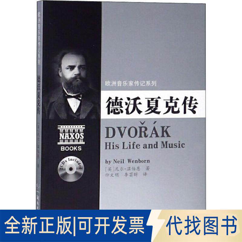 正版全新德沃夏克传9787540477202尼尔.温伯恩湖南文艺出版社2016-08-01