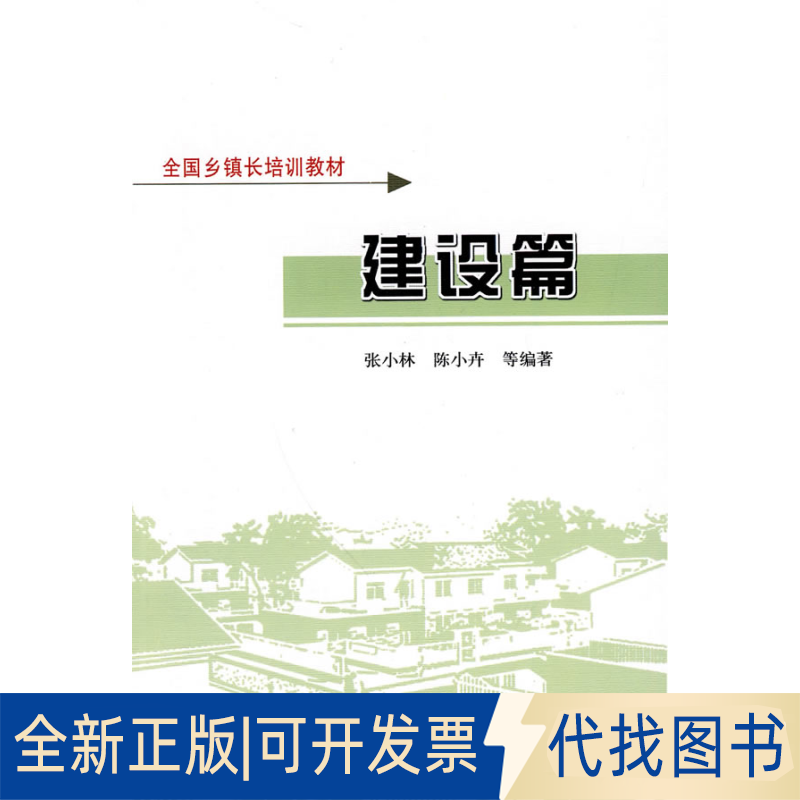 正版全新建设篇9787112108145张小林，陈小卉　等编著中国建筑工业出版社2010-05-01