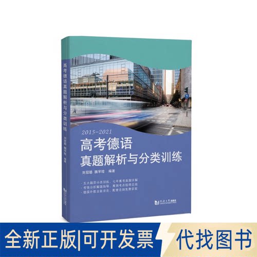 正版全新高考德语真题解析与分类训练：2015-20219787576503920刘冠聪，魏宇晗同济大学出版社2022-10-08
