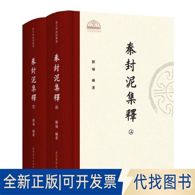 正版全新秦封泥集释(全二册）9787573201492刘瑞 编著上海古籍出版社2021-12-01