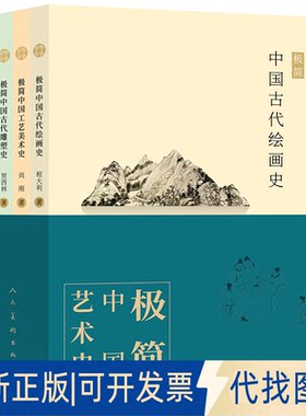 正版全新极简中国艺术史（全4册）9787102088143楼庆西 尚刚 程大利 贺西林人民美术出版社2022-01-01