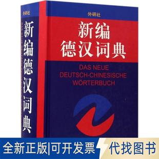正版全新新编德汉词典9787560015934张才尧 高年生 张载扬 王昭仁 宋钟璜外语教学与研究出版社2017-01-05